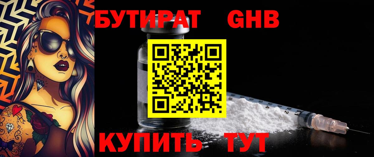 Бутират 1.4BDO Урюпинск
